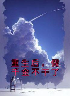 重生后，假千金不干了(王晴暖苏妮)全文完整版阅读