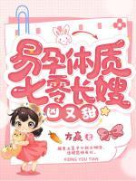 程惠高远是哪本小说主角 《易孕体质，七零长嫂凶又甜》免费全章节阅读
