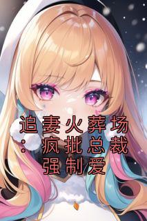 好看的追妻火葬场：疯批总裁强制爱小说-追妻火葬场：疯批总裁强制爱最新章节阅读