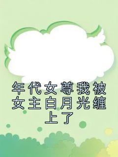 裴映白谢幽(原文完整)《年代女尊我被女主白月光缠上了》无弹窗免费阅读