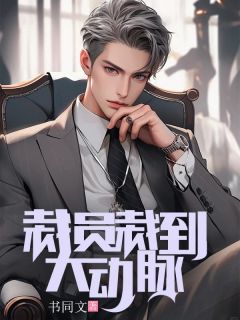 抖音小说裁员裁到大动脉，主角徐谦聂伟强最后结局小说全文免费