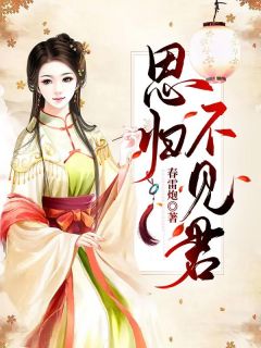 【思归不见君】小说在线阅读-思归不见君免费版目录阅读全文