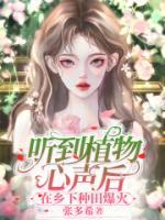 听到植物心声后，在乡下科学种田小说主角是张软软风暖年全文完整版阅读