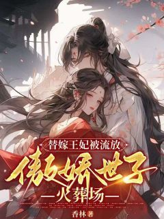 《抄家后，替嫁医妃带着空间去流放》快手热推顾蓉蓉冷星赫免费阅读