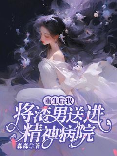 爆款小说重生后，我把渣男送进精神病院-主角许昭昭原野在线阅读