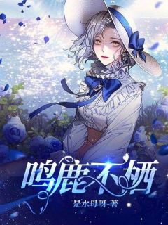 是水母呀写的小说《鸣鹿不栖》陆之意江不栖全文阅读