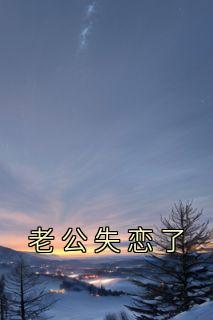 抖音老公失恋了小说章节阅读
