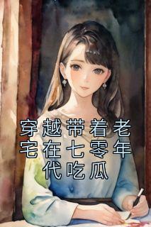 主角是白欢喜周高义的小说-《穿越带着老宅在七零年代吃瓜》完整章节阅读
