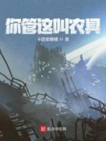 无弹窗小说你管这叫农具？ 作者卡路里爆棚