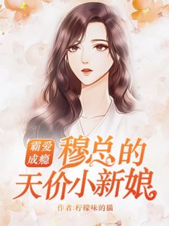 抖音小说穆霆琛回国了，主角温言穆霆琛最后结局小说全文免费