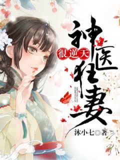 完整版《神医狂妻很逆天》顾清欢黎夜小说免费在线阅读