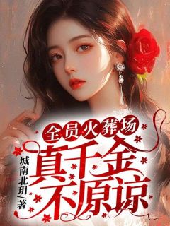 《全员火葬场，真千金不原谅》凌菲宋宇小说完整在线阅读