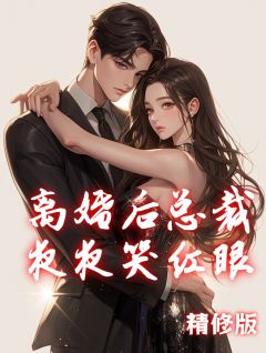 最新小说离婚后总裁夜夜哭红眼主角许舒烟陆展风全文在线阅读