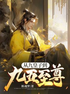 穿越成大炎王朝公认的窝囊废九皇子陈轩by断魂梦