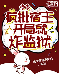 好文热推小说快穿：疯批宿主开局就炸监狱主角佑月陆司宴全文在线阅读