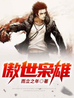 傲世枭雄免费小说作者而立之年全文阅读