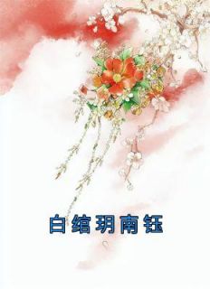 白绾玥南钰小说<白绾玥南钰>全文在线阅读