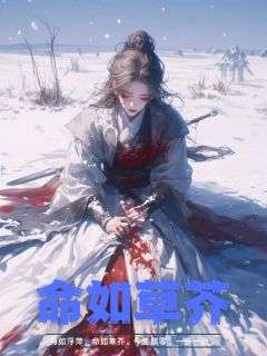 《命如草芥》小说玉蝶天雪免费阅读