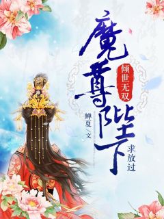 荀青芷顾长卿完整未删减版在线阅读 荀青芷顾长卿结局