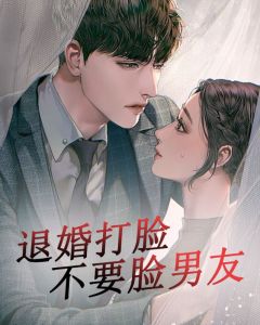 全章节小说退婚打脸不要脸男友花花最新阅读