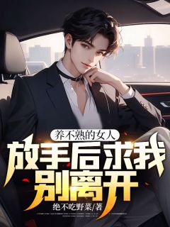 《养不熟的女人，放手后求我别离开！》裴延许可大结局小说全章节阅读