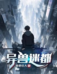 异兽迷都小说(完结)-林川陈情无删减阅读