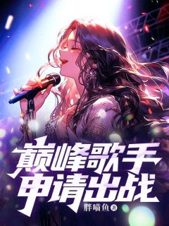 快手巅峰歌手申请出战小说全本章节大结局