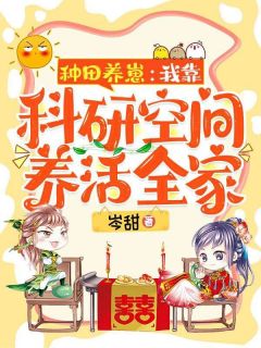 许馨玥容九思全本小说 《种田养崽：我靠科研空间养活全家》全文免费在线阅读