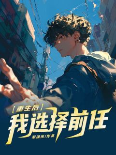 精彩小说重生后，我选择前任沈筵席许欣然全章节在线阅读