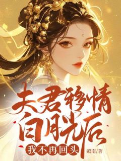 完整版《夫君移情白月光后，我不再回头》陈之薇晏离小说免费在线阅读