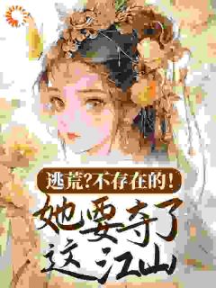 叶雨桐李云泽小说(逃荒？不存在的！她要夺了这江山)_叶雨桐李云泽小说最新章节