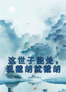 薛荔凌彦是什么小说免费版阅读抖音热文
