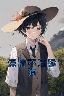 【深情不过舔狗】主角(邱静刘轩)在线阅读
