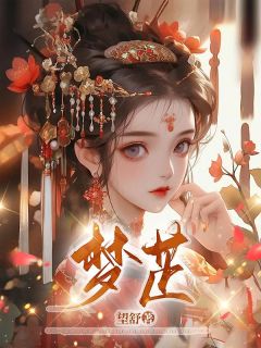 林梦芷林以棠小说哪里可以看 小说《梦芷》全文免费阅读