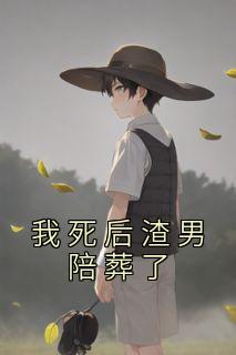 主角是苏芒江易唐绾的小说-《我死后渣男陪葬了》完整章节阅读