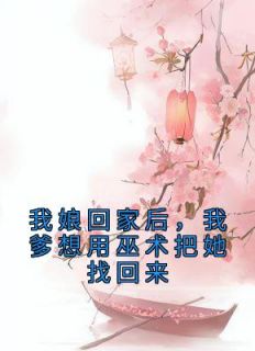最新小说我娘回家后，我爹想用巫术把她找回来主角林霜若微全文在线阅读