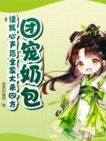 《团宠奶包！读我心声后全家大杀四方》明馨安鲤小说全章节最新阅读