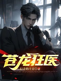 抖音苍龙狂医txt小说阅读