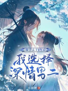 小说舔了太子八年后，我选择深情男二主角为苏宁禾沈煜免费阅读