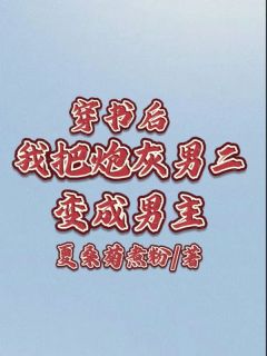穿书后我把炮灰男二变成男主小说(连载文)-宋铭梁思思无广告阅读