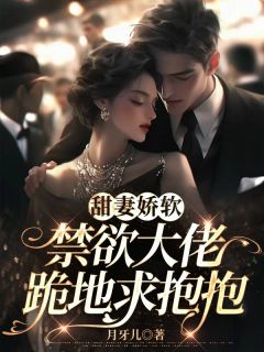 【新书】《甜妻娇软，禁欲大佬跪地求抱抱》主角洛轻云苏宸皓全文全章节小说阅读