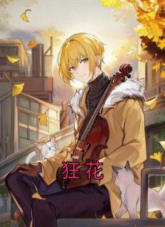 抖音小说狂花，主角苏觅霍世安最后结局小说全文免费
