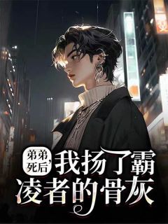 (精品)弟弟死后，我扬了霸凌者的骨灰小说