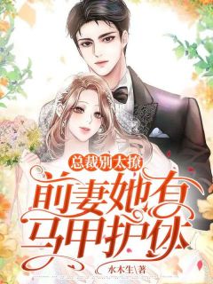 《总裁别太撩，前妻她有马甲护体》初之心盛霆烨最新章节在线阅读