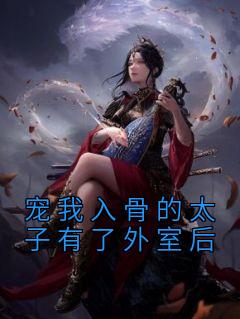佚名的小说《宠我入骨的太子有了外室后》主角是秦淮幺幺