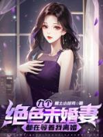 九个绝色未婚妻都在等着我离婚(新书)小说_叶天策韩若昀阅读