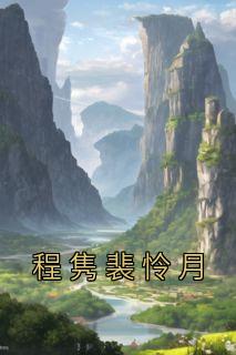 程隽裴怜月大结局阅读 裴怜月程隽小说在线章节