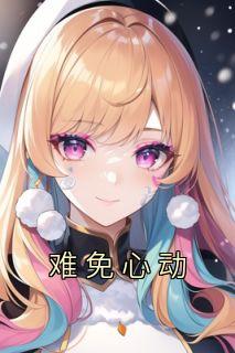 难免心动免费阅读全文，主角姜念沈星野小说