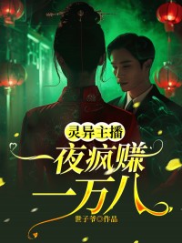 灵异主播一夜疯赚一万八小说最新章节-主角银垚墨宴全文免费阅读