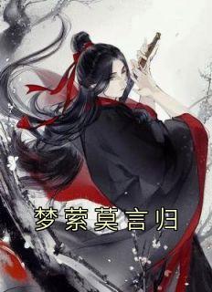 梦萦莫言归梦萦莫言归小说全文-梦萦莫言归小说